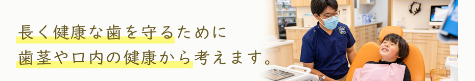 長く健康な歯を守るために歯茎や口内の健康から考えます。
