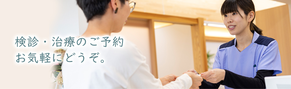 検診・治療のご予約お気軽にどうぞ。